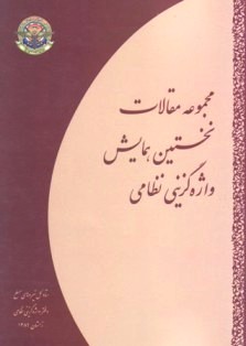 مجموعه مقالات نخستین همایش واژهگزینی نظامی