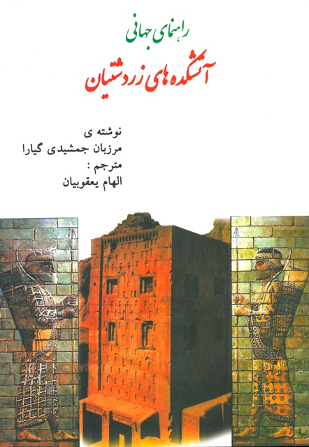 کتاب راهنمای جهانی آتشکدههای زردشتیان