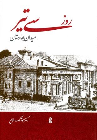 روز سی تیر، میدان بهارستان