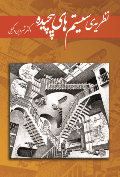 کتاب نظریۀ سیستمهای پیچیده