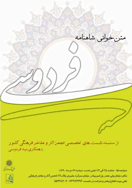 نخستین دوره نشستهای تخصصی متنخوانی شاهنامه برگزار میشود