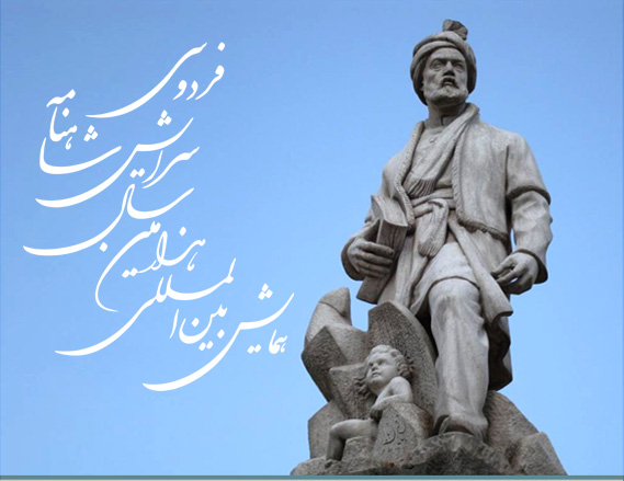 همایش بینالمللی هزارمین سال سرایش شاهنامه فردوسی مرکزدایرةالمعارف بزرگ اسلامی