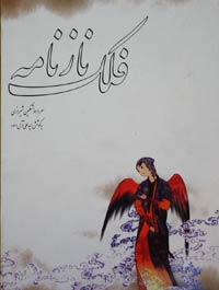 فلک نازنامه فلک نازنامه